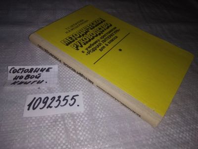 Лот: 25078840. Фото: 1. oz(1092355)Зепалова Т. С., Мещерякова... Для школы