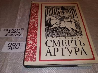 Лот: 14278467. Фото: 1. Мэлори Т., Смерть Артура. Серия... Художественная