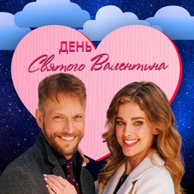 Лот: 24290187. Фото: 1. День святого Валентина. Видеозаписи, фильмы