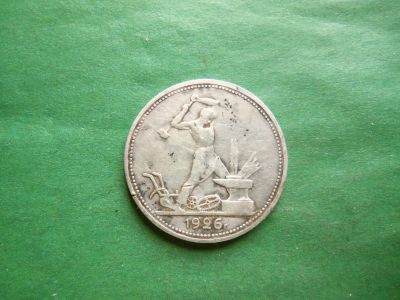 Лот: 24963201. Фото: 1. 50 копеек 1926 г. серебро. Россия и СССР 1917-1991 года