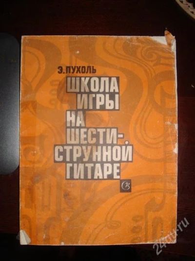 Лот: 757962. Фото: 1. Э. Пухоль "Школа игры на шестиструной... Другое (музыкальные инструменты и оборудование)