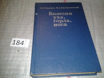 Лот: 6678765. Фото: 1. Болезни уха, горла, носа, В.Пальчун... Традиционная медицина