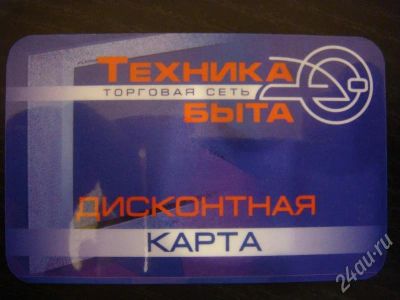 Лот: 181953. Фото: 1. Дисконтная карта в торговую сеть... Красноярск