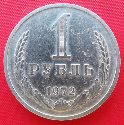 Лот: 4558833. Фото: 1. (№3480) 1 рубль 1972 (СССР). Россия и СССР 1917-1991 года