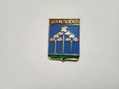Лот: 24904396. Фото: 1. Шереметьевское гербы Республики... Сувенирные