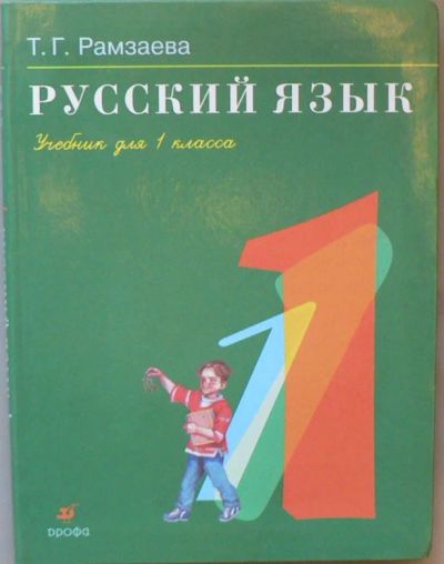 Лот: 6001568. Фото: 1. Русский язык 1 класс. Для школы