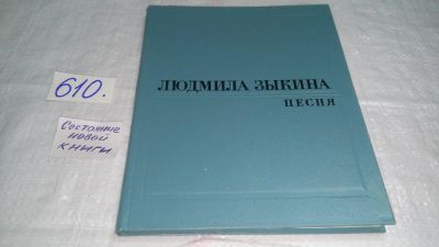 Лот: 10691642. Фото: 1. Песня, Людмила Зыкина, Почти за... Мемуары, биографии