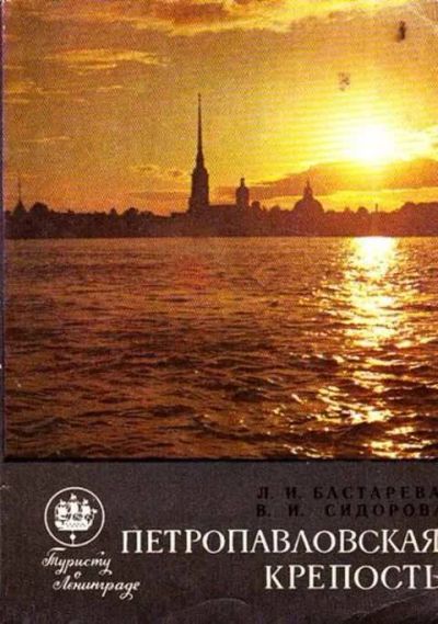 Лот: 12256184. Фото: 1. Петропавловская крепость Туристу... История