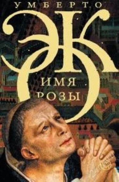 Лот: 2187110. Фото: 1. Эко Умберто. Имя розы. Художественная