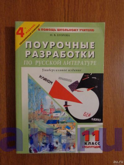 Лот: 13119211. Фото: 1. Егорова Н. В. Поурочные разработки... Для школы
