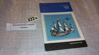 Лот: 7764023. Фото: 1. Трижды вокруг света, Ким Малаховский... Мемуары, биографии