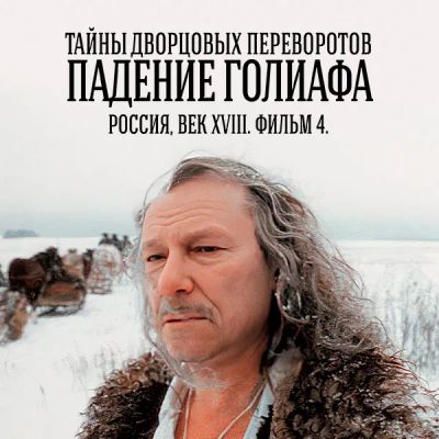 Лот: 24290819. Фото: 1. Тайны дворцовых переворотов. Часть... Видеозаписи, фильмы