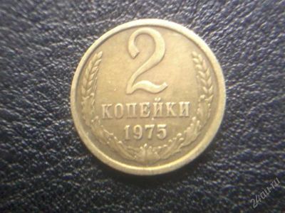Лот: 2515955. Фото: 1. 2 копейки 1975. Россия и СССР 1917-1991 года
