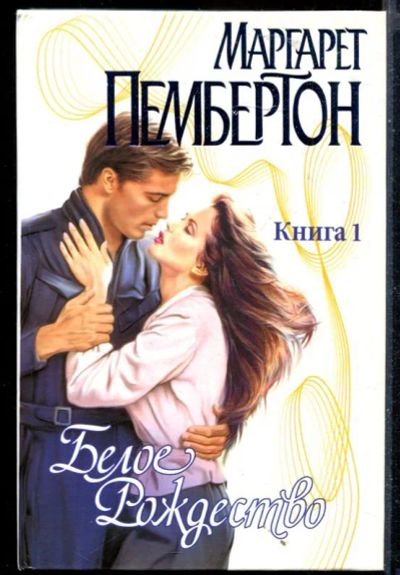 Лот: 23430111. Фото: 1. Белое Рождество | В двух книгах... Художественная
