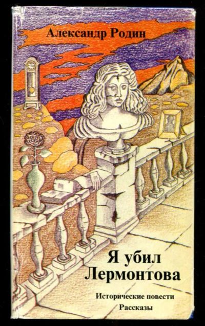 Лот: 23436223. Фото: 1. Я убил Лермонтова | Исторические... Художественная