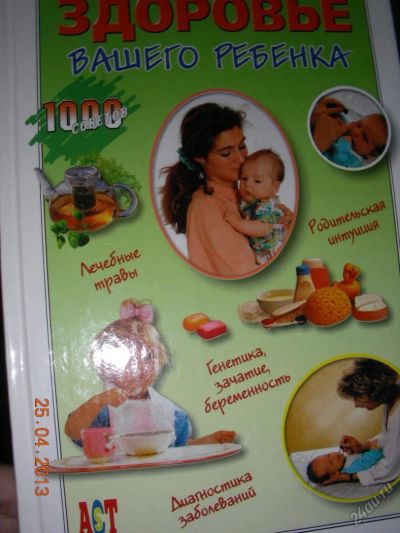 Лот: 5684332. Фото: 1. Книга Здоровье Вашего ребенка. Другое (детям и родителям)