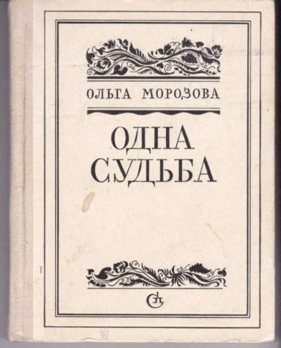 Лот: 23441776. Фото: 1. Одна судьба. Художественная