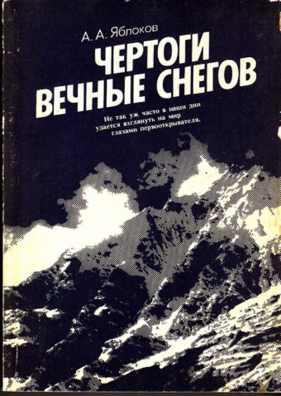 Лот: 23443515. Фото: 1. Чертоги вечных снегов. Науки о Земле