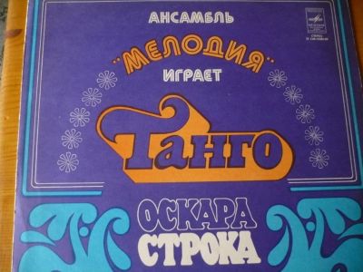 Лот: 8710277. Фото: 1. Танго. Ансамбль" Мелодия ". Аудиозаписи