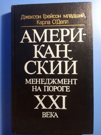 Лот: 19509782. Фото: 1. Джексон Грейсон младший Карла... Менеджмент
