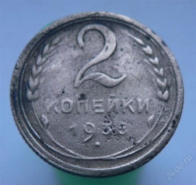 Лот: 2276684. Фото: 1. 2 копейки 1935 год. Россия и СССР 1917-1991 года
