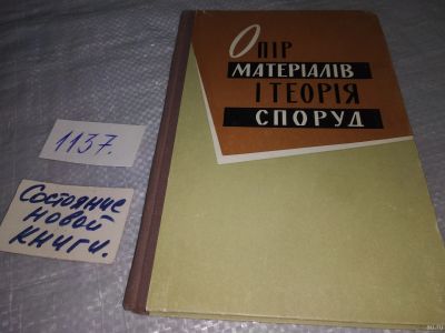 Лот: 18290473. Фото: 1. Опір матеріалів і теорія споруд... Строительство