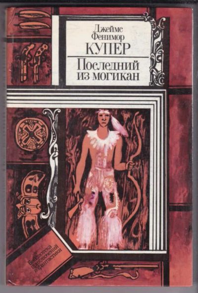 Лот: 23438753. Фото: 1. Последний из могикан. Художественная