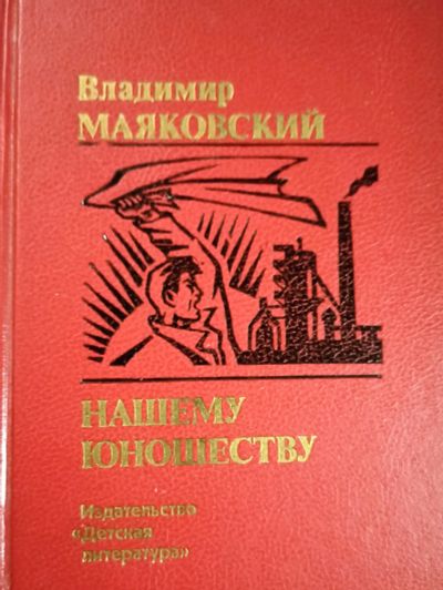 Лот: 19849114. Фото: 1. Маяковский Владимир - Нашему юношеству... Художественная