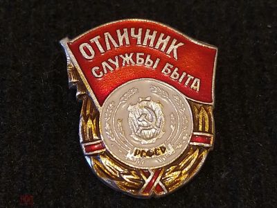 Лот: 16169413. Фото: 1. отличник службы быта РСФСР. редкий... Другое (значки, медали, жетоны)