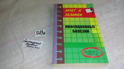 Лот: 8391665. Фото: 1. Денис Шевчук: Инфекционные болезни... Традиционная медицина