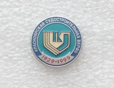 Лот: 21435285. Фото: 1. Значок Красноярская Судостроительная... Юбилейные