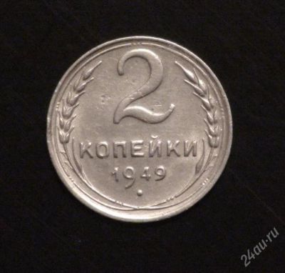 Лот: 2488398. Фото: 1. 2 коп 1949 г. (А136). Россия и СССР 1917-1991 года