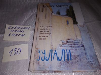 Лот: 17327161. Фото: 1. ок (16..02)(4092353) Абгарян Наринэ... Художественная
