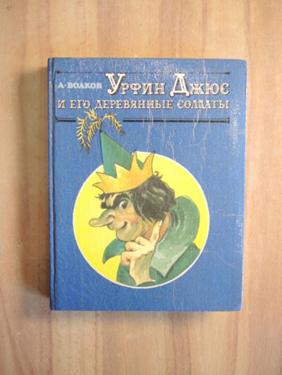 Лот: 24888489. Фото: 1. книга А. Волков Урфин Джюс и его... Художественная для детей