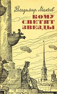 Лот: 24394538. Фото: 1. Макеев Владимир - Кому светят... Художественная