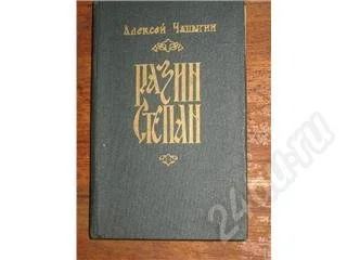 Лот: 11074. Фото: 1. Алексей Чапыгин. Разин Степан. Красноярск