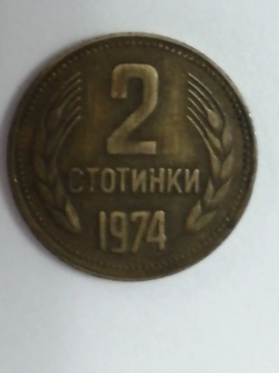 Лот: 19364287. Фото: 1. 2 стотинки 1974 г.Болгария. Европа