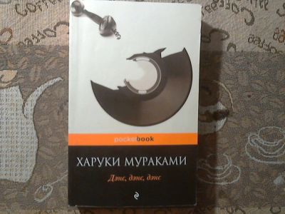 Лот: 6574137. Фото: 1. Харуки Мураками - "Дэнс, дэнс... Художественная