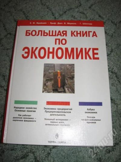 Лот: 43045. Фото: 1. "Большая книга по экономике". Красноярск