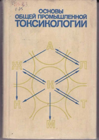 Лот: 12290836. Фото: 1. Основы общей промышленной токсикологии. Традиционная медицина