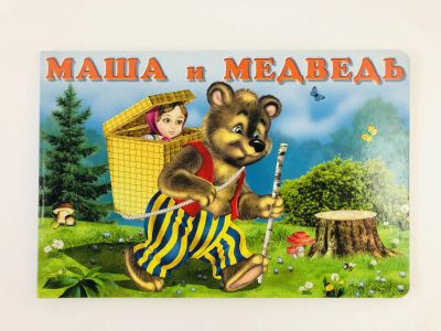 Лот: 23294997. Фото: 1. Маша и медведь. 2014 г. Художественная для детей