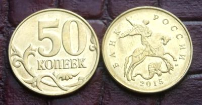 Лот: 8229601. Фото: 1. 50 копеек 2015 М (ИМ - 96). Россия после 1991 года