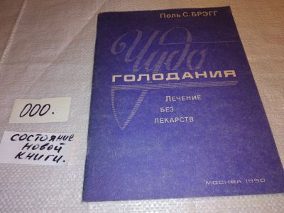 Лот: 15875681. Фото: 1. Поль С. Брэгг Чудо голодания... Популярная и народная медицина