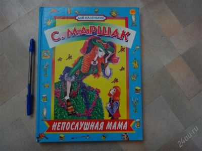 Лот: 2093875. Фото: 1. Непослушня МАМА (большая). Другое (детям и родителям)