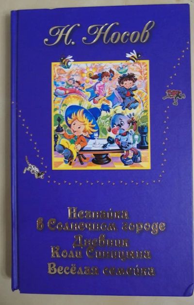Лот: 10755036. Фото: 1. Незнайка в Солнечном городе, Н... Художественная для детей