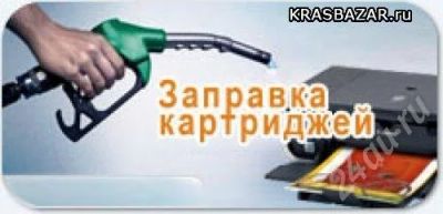 Лот: 178604. Фото: 1. Заправка картриджей за пол цены... Лазерные принтеры