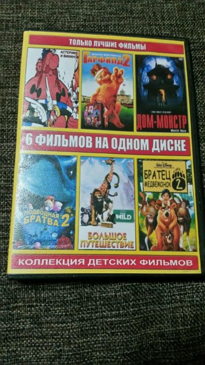 Лот: 8409030. Фото: 1. 6 детских фильмов на одном диске... CD, DVD, BluRay