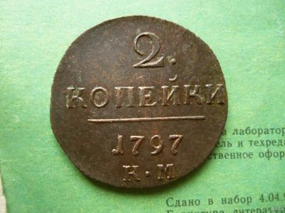 Лот: 13302631. Фото: 1. 2 копейки 1797г. КМ. Россия до 1917 года