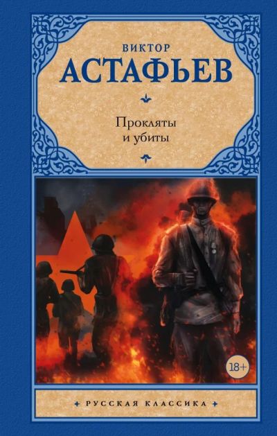 Лот: 17057928. Фото: 1. Виктор Астафьев "Прокляты и убиты... Художественная