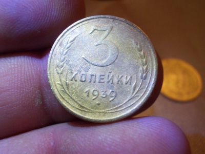 Лот: 14720411. Фото: 1. Хорошие нечастые 3 копейки 1939... Россия и СССР 1917-1991 года